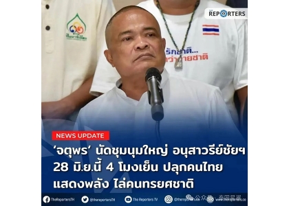 2025–06-20 原红衫军领袖乍杜蓬号召泰民6·28大集会 赶走“卖国”佩通坦